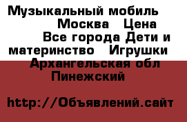 Музыкальный мобиль Fisher-Price Москва › Цена ­ 1 300 - Все города Дети и материнство » Игрушки   . Архангельская обл.,Пинежский 